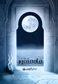 ماه منفور